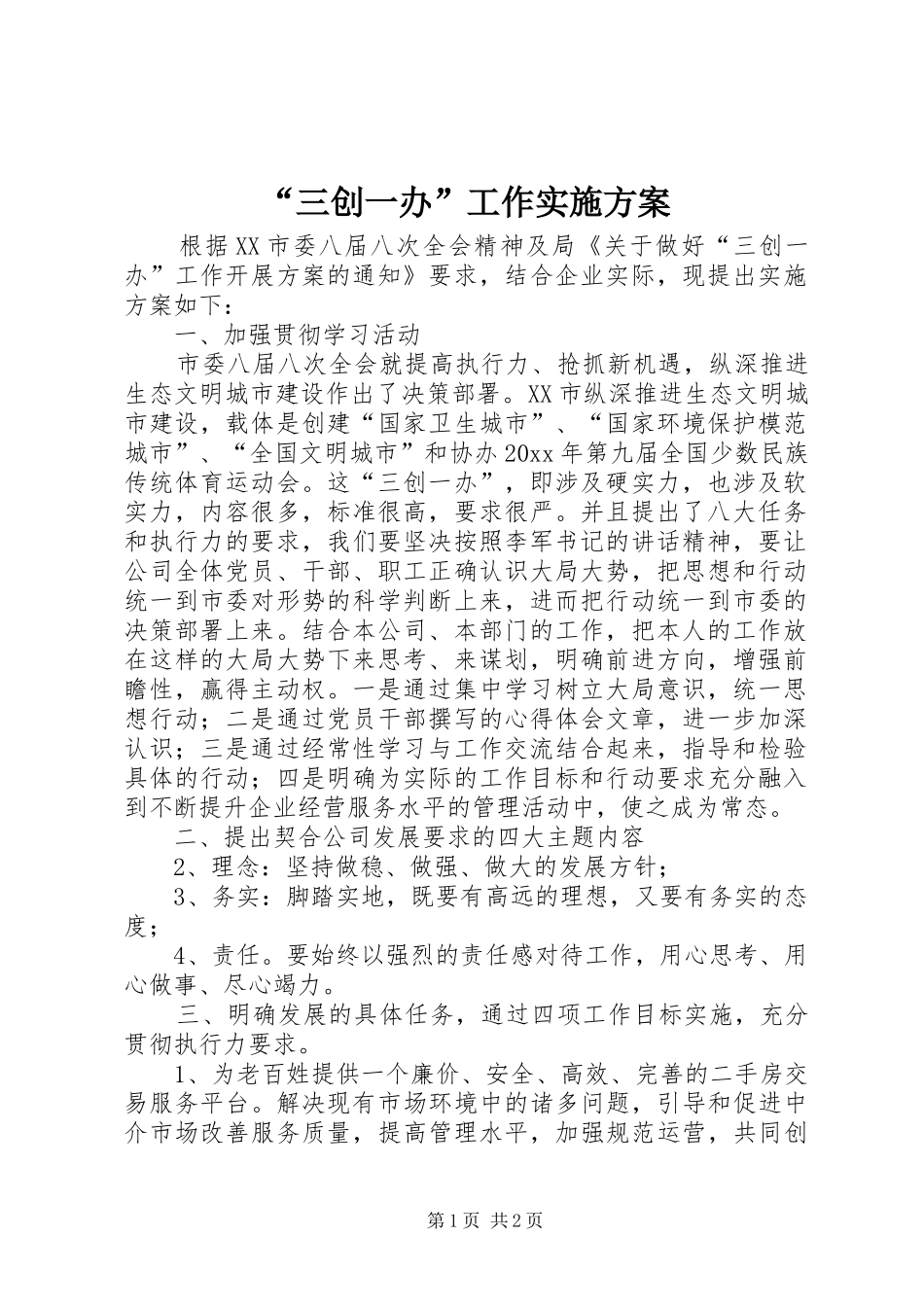 “三创一办”工作方案 _第1页