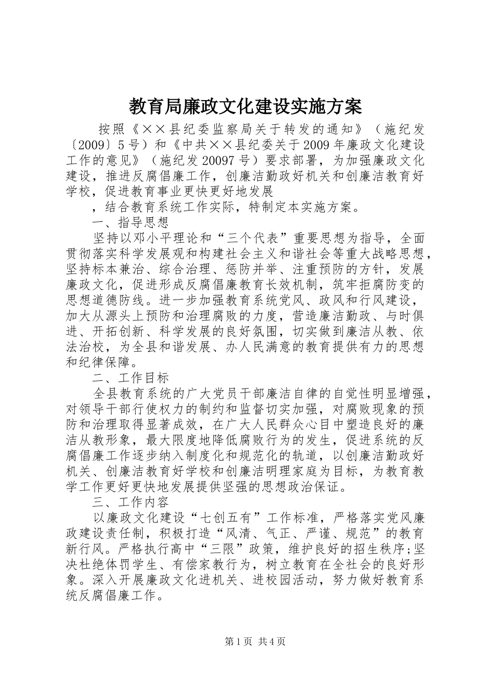 教育局廉政文化建设方案 _第1页