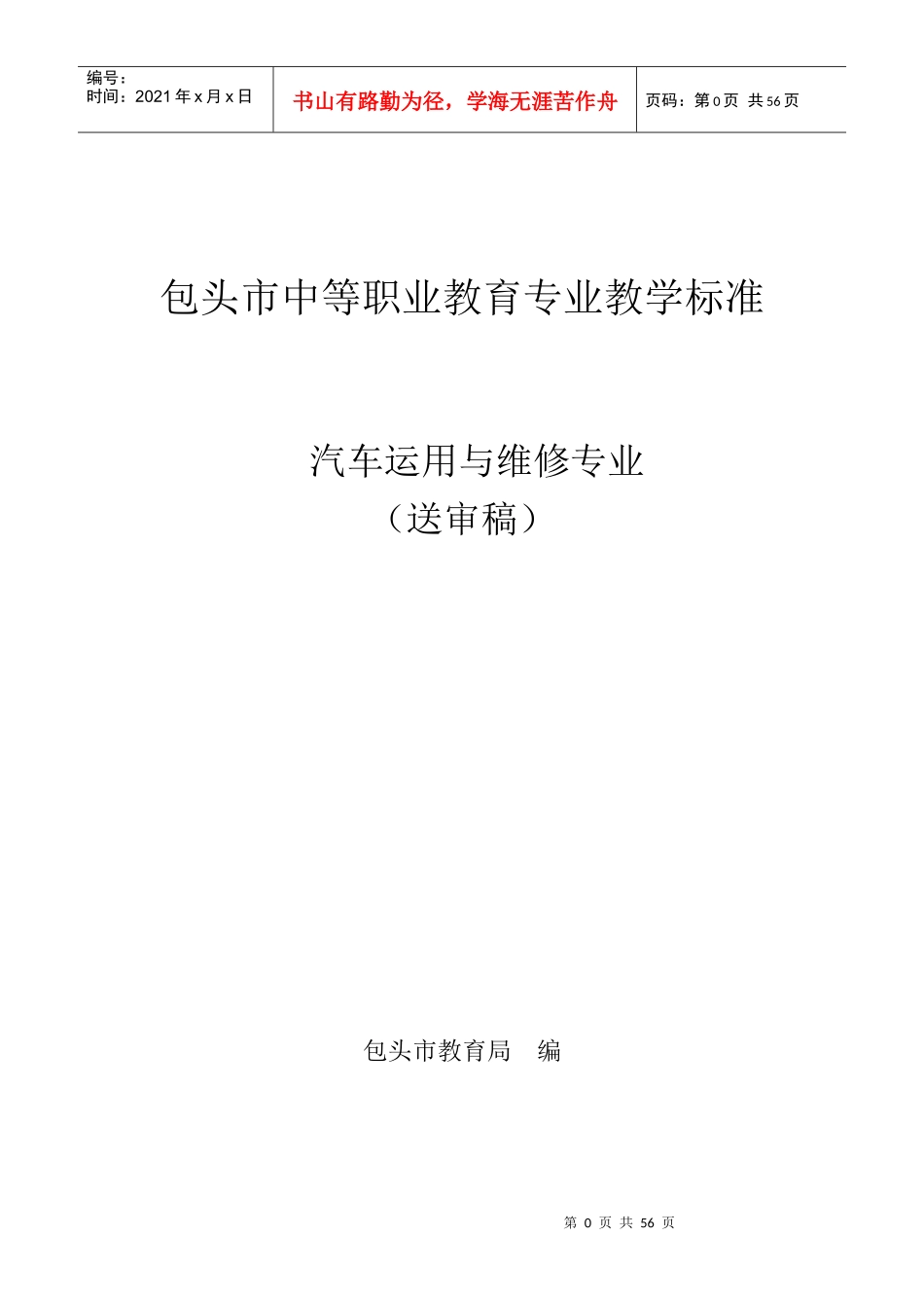 汽车运用与维修专业课程标准(2)_第1页