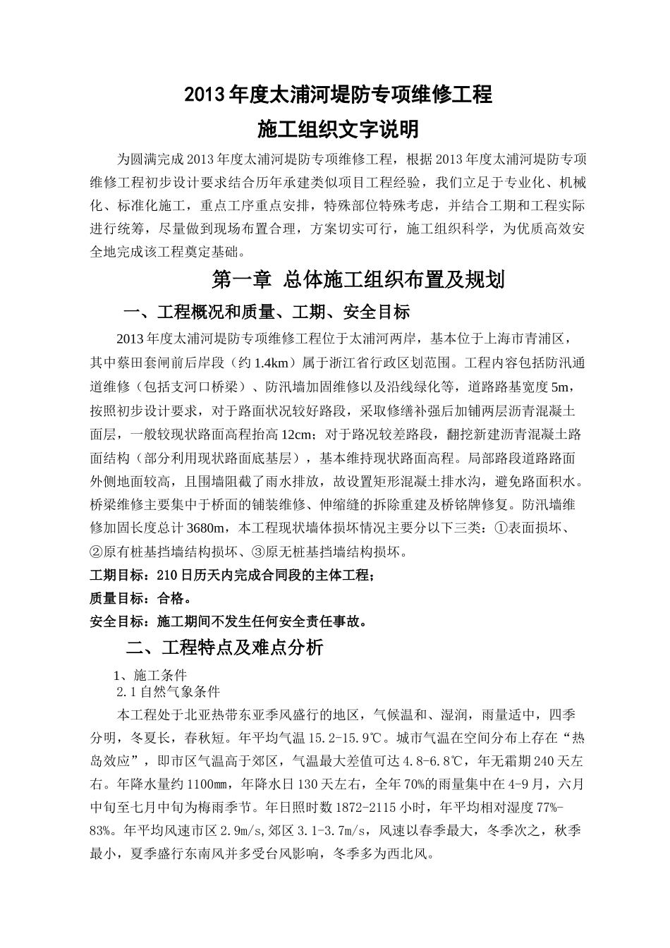 河堤防专项维修工程施工组织文字说明_第1页