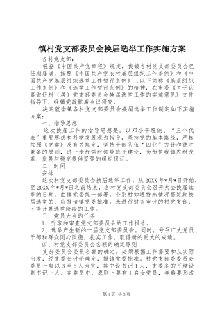 镇村党支部委员会换届选举工作方案 