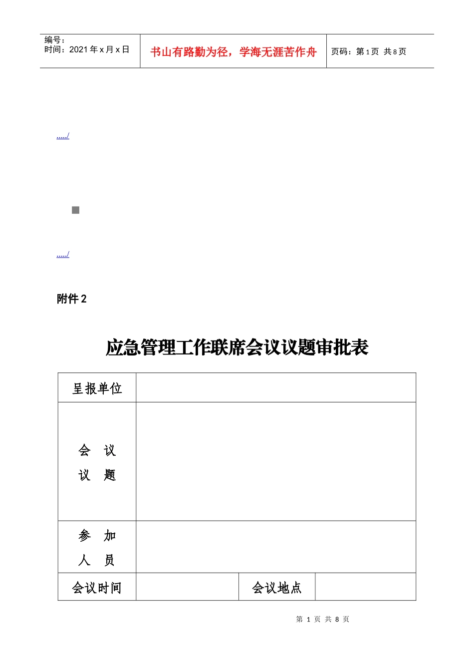 泰安市突发公共事件预警信息发布实施制度_第1页