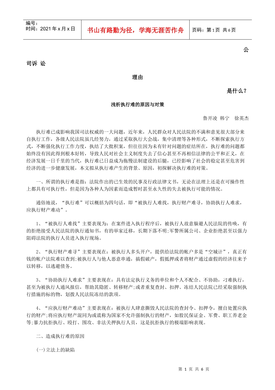 浅析执行难的原因与对策发展与协调_第1页