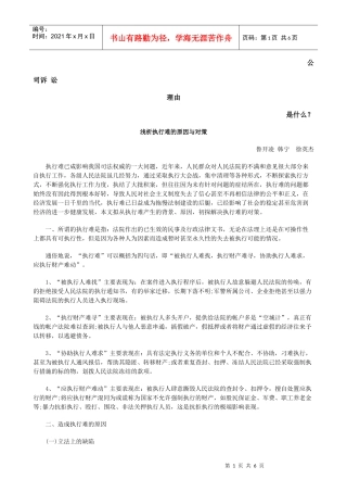 浅析执行难的原因与对策发展与协调