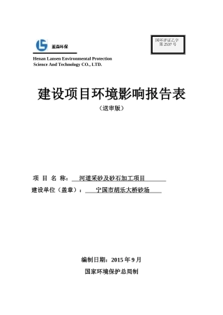 河道采砂及砂石加工项目环评(DOC45页)