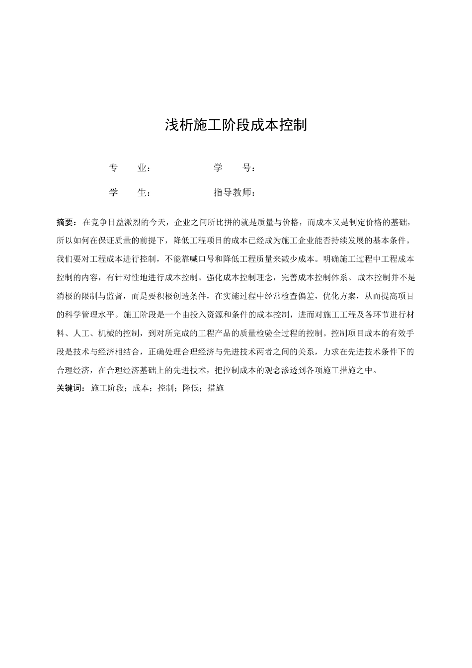 浅析施工阶段成本控制_第1页