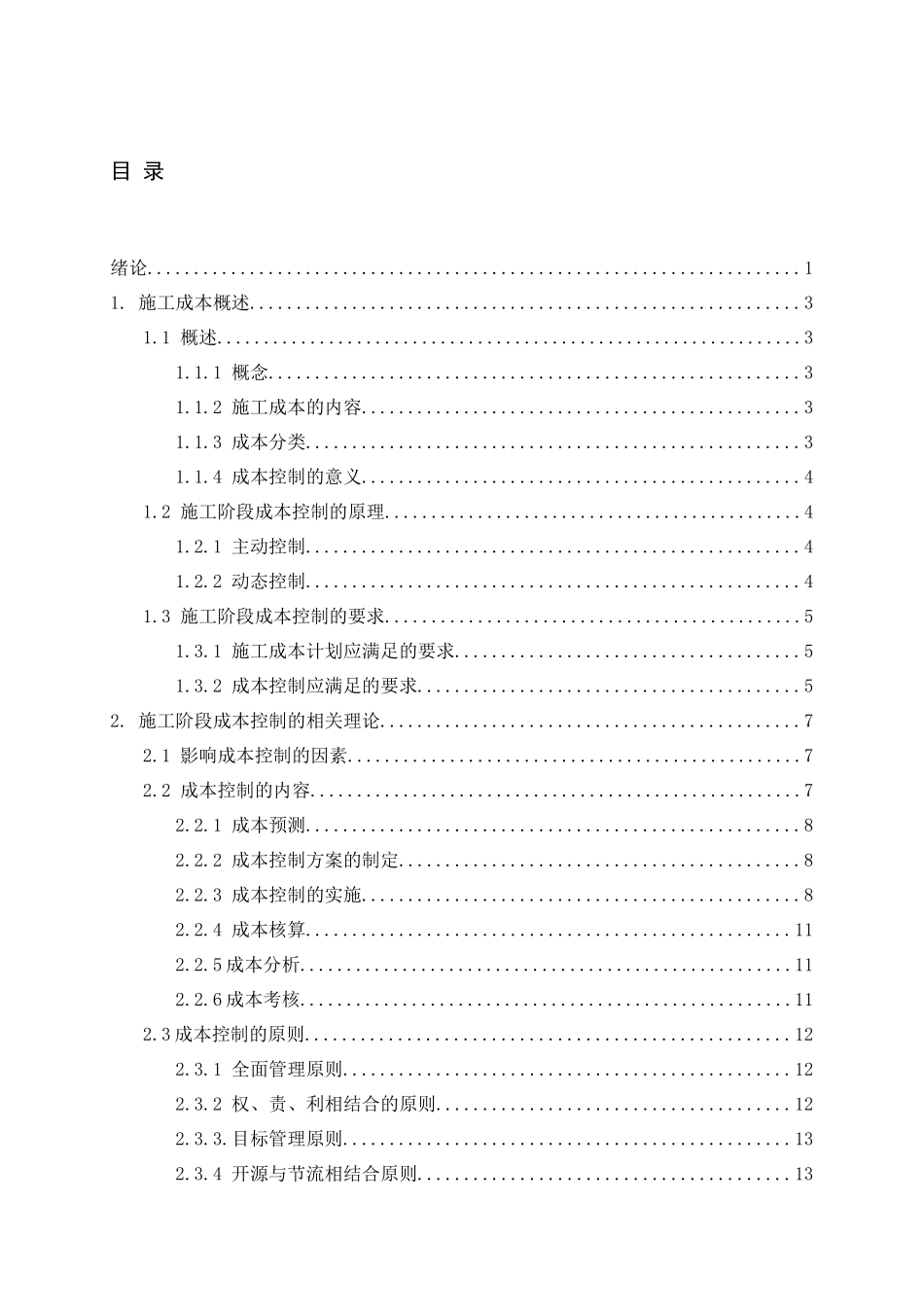 浅析施工阶段成本控制_第3页