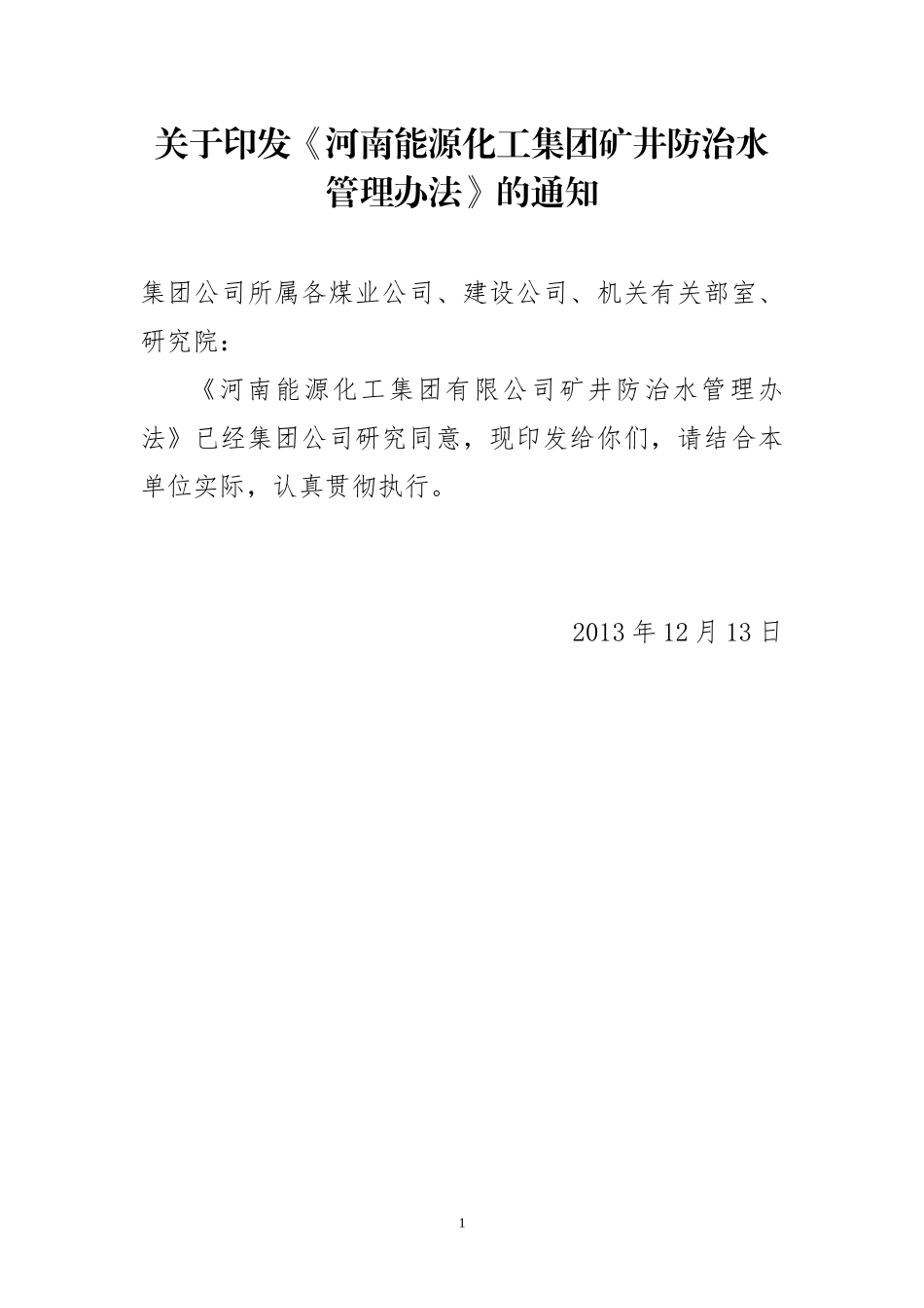 河南能源化工集团有限公司矿井防治水管理办法XXXX12_第1页