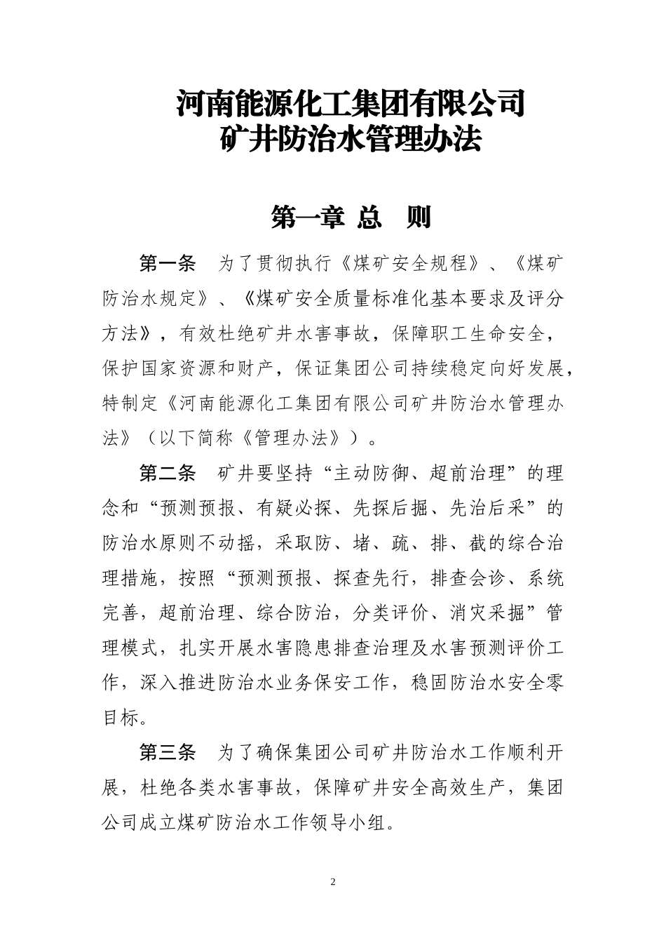 河南能源化工集团有限公司矿井防治水管理办法XXXX12_第2页