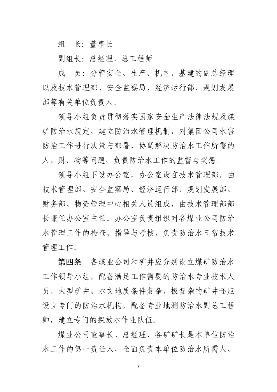 河南能源化工集团有限公司矿井防治水管理办法XXXX12_第3页