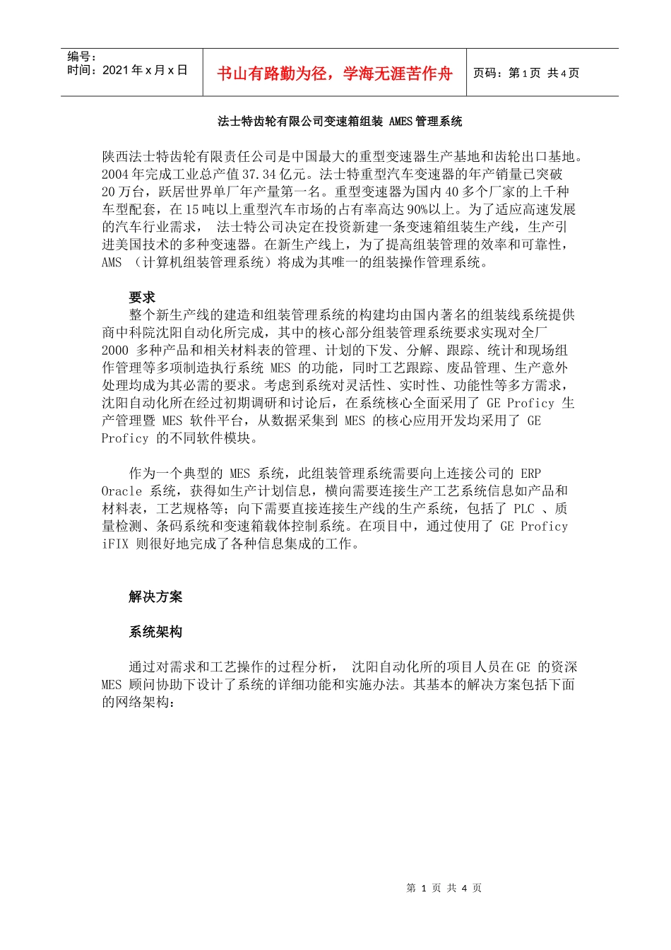 法士特齿轮有限公司变速箱组装AMES管理系统(doc5)(1)_第1页