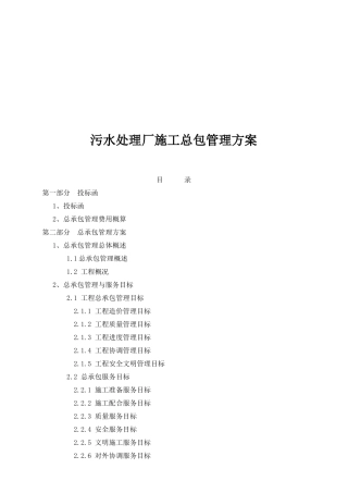 污水处理厂施工总包管理设计方案