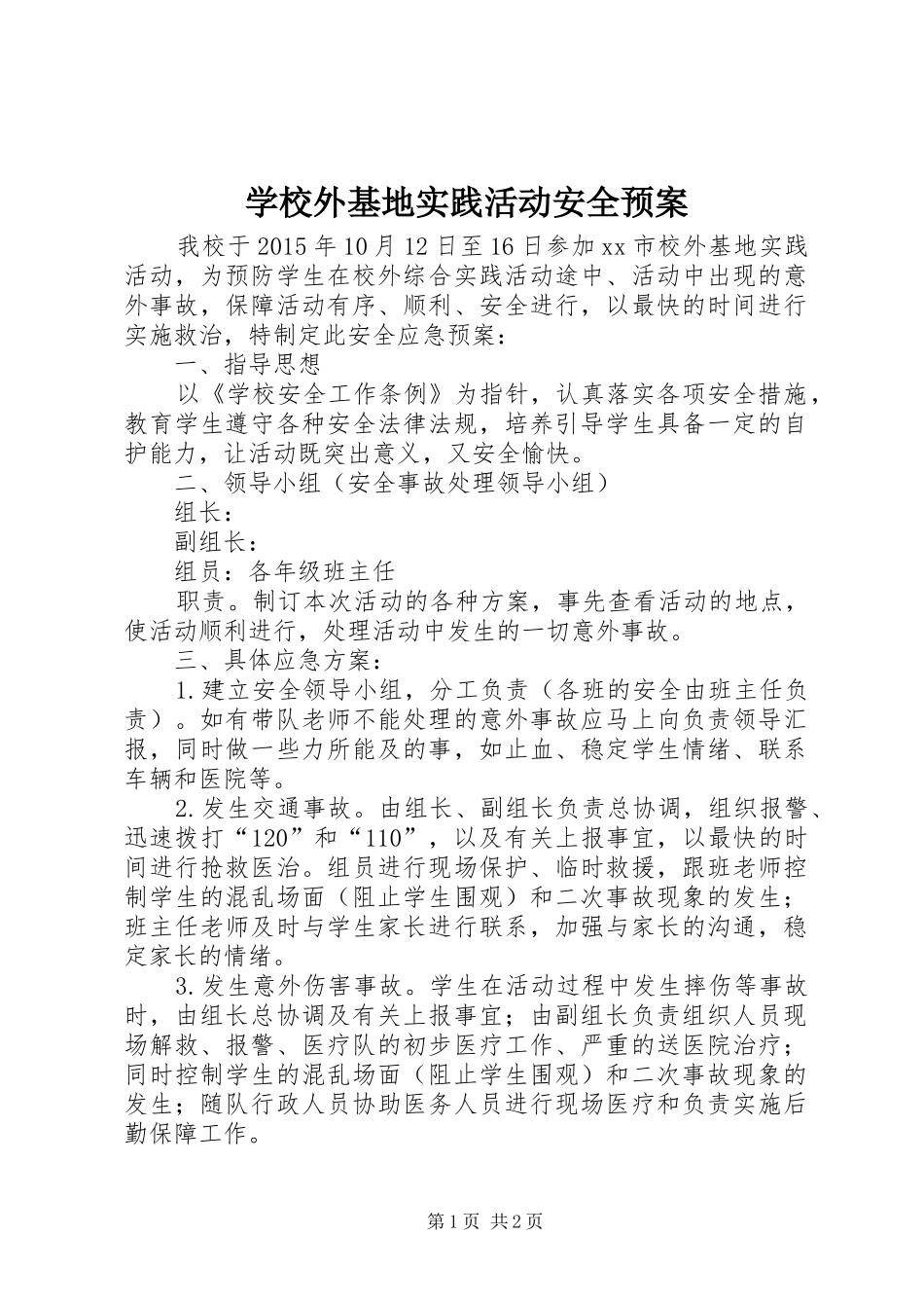 学校外基地实践活动安全应急预案 _第1页