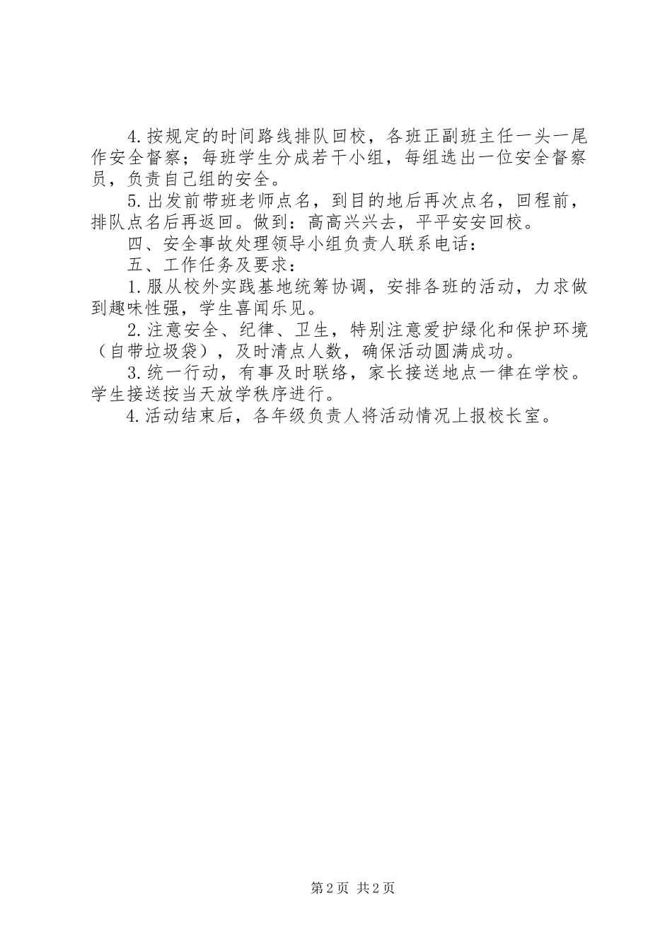 学校外基地实践活动安全应急预案 _第2页