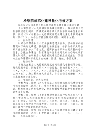 检察院规范化建设量化考核实施方案 