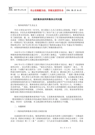浅析集体谈判和集体合同问题
