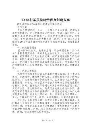 XX年村基层党建示范点创建实施方案 