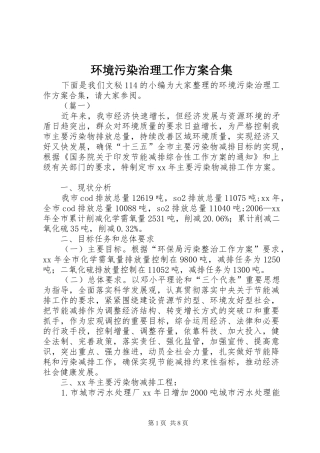 环境污染治理工作实施方案合集 