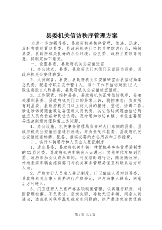 县委机关信访秩序管理实施方案 