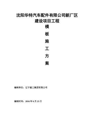 汽车配件公司厂区建设项目工程模板施工方案