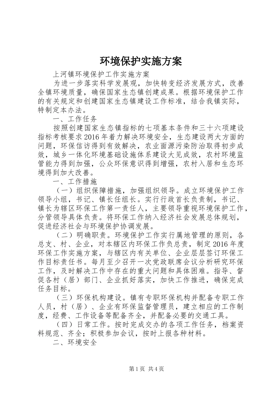 环境保护方案 _第1页