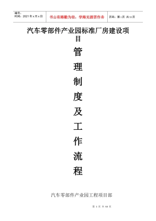 汽车零部件产业园标准厂房建设项目管理制度