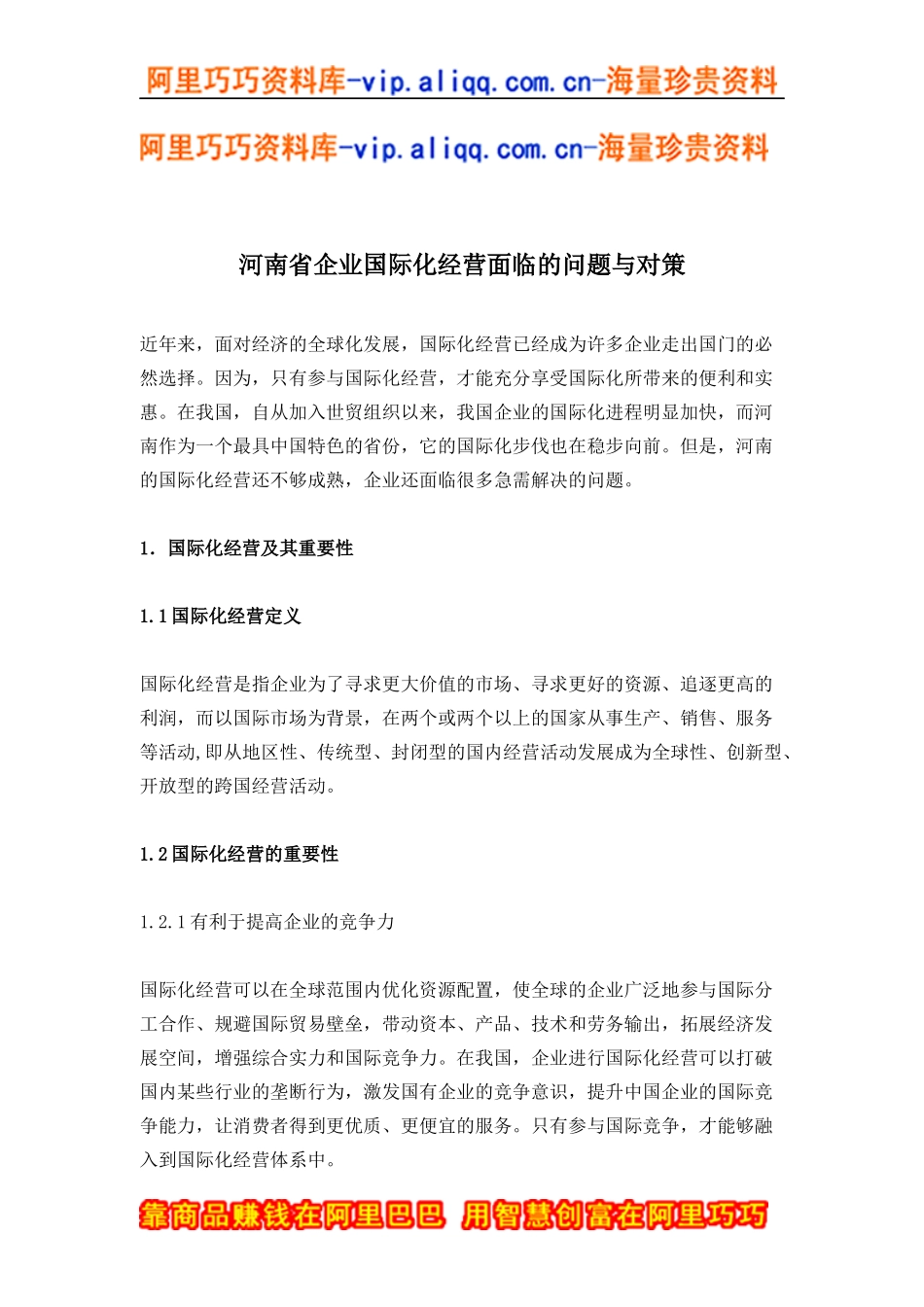 河南省企业国际化经营面临的问题与对策(doc16)_第1页