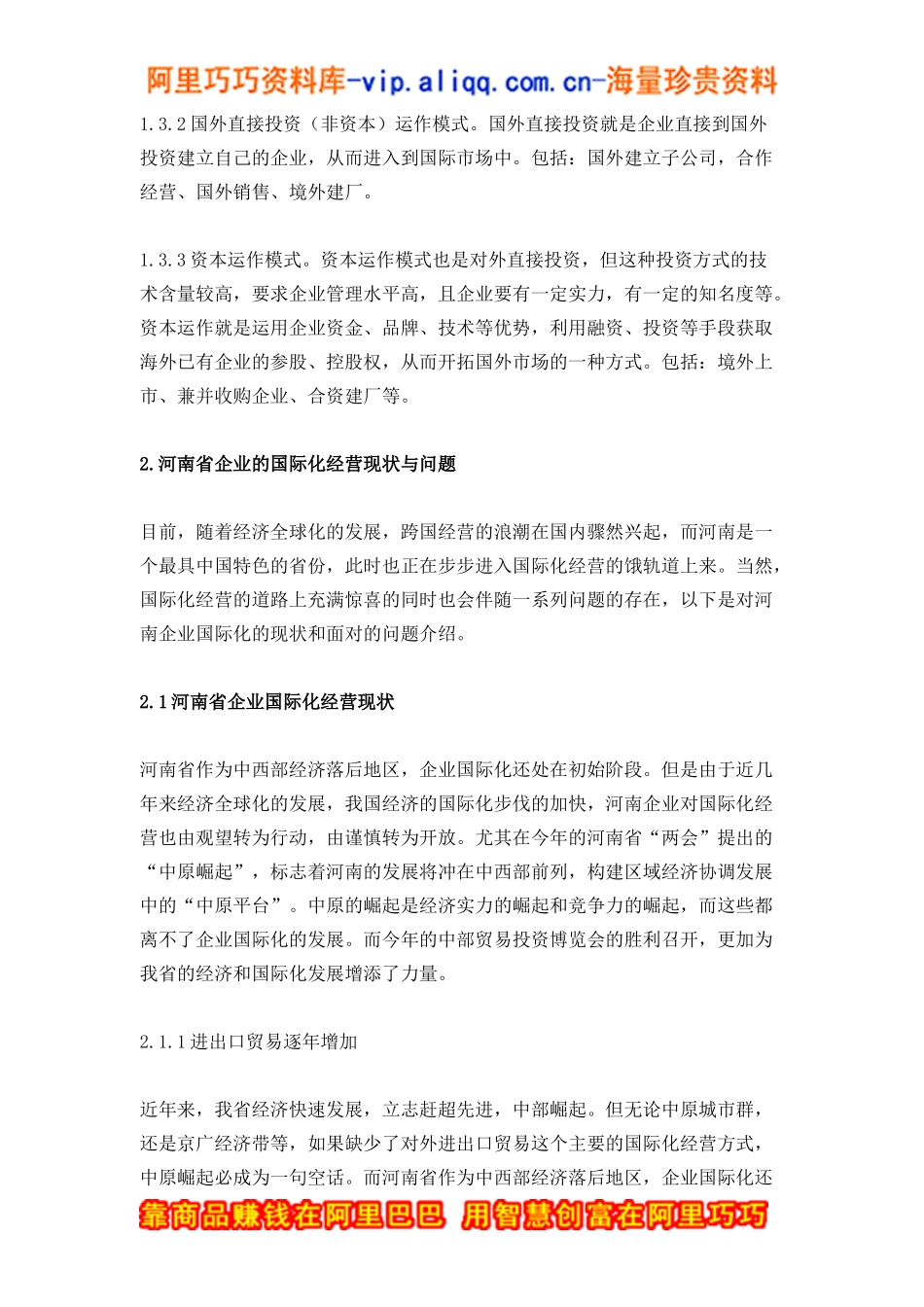 河南省企业国际化经营面临的问题与对策(doc16)_第3页