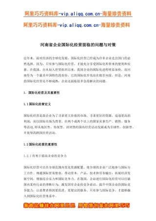 河南省企业国际化经营面临的问题与对策(doc16)