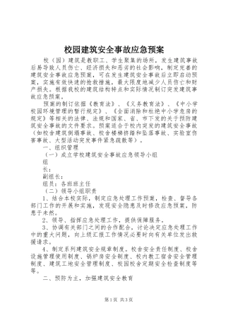 校园建筑安全事故应急处置预案 