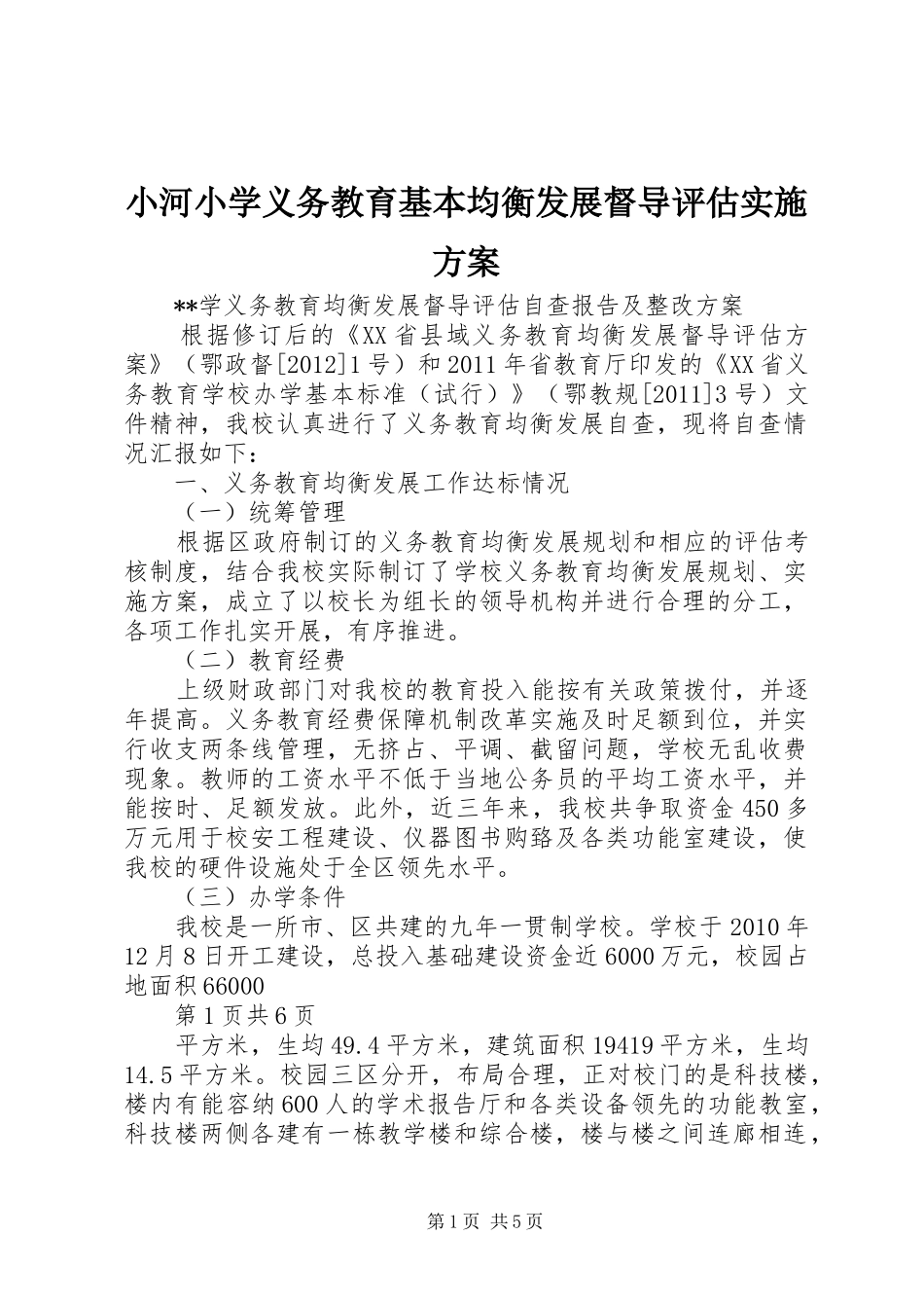 小河小学义务教育基本均衡发展督导评估方案 _第1页