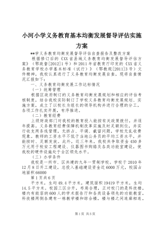 小河小学义务教育基本均衡发展督导评估方案 