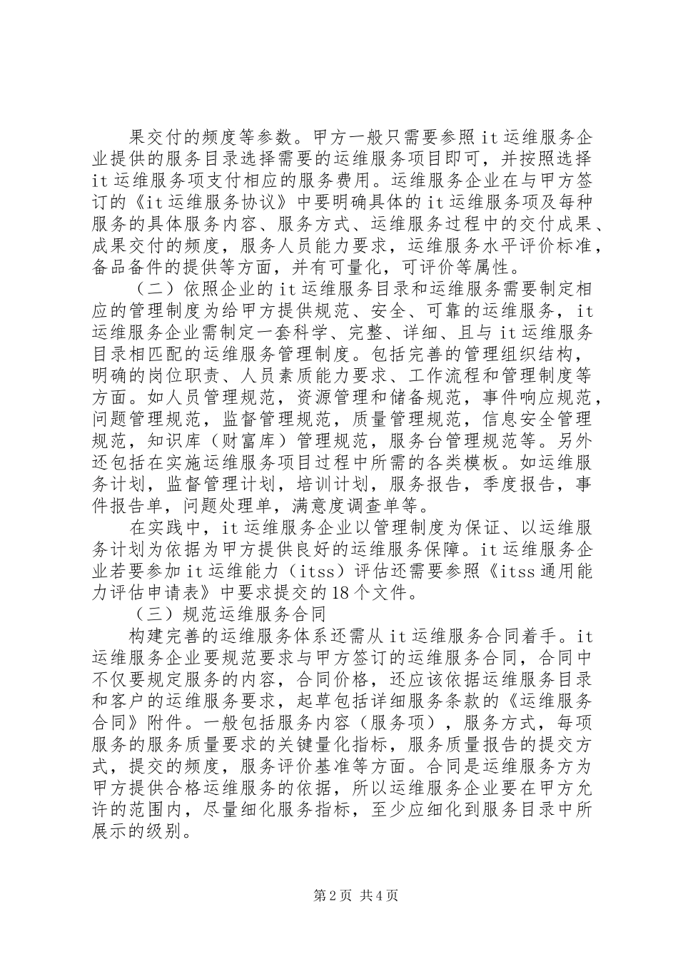 运维服务体系建立方案 _第2页