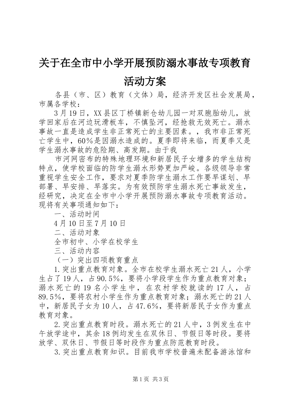 关于在全市中小学开展预防溺水事故专项教育活动实施方案 _第1页