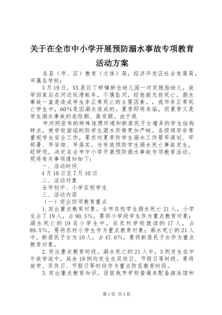 关于在全市中小学开展预防溺水事故专项教育活动实施方案 