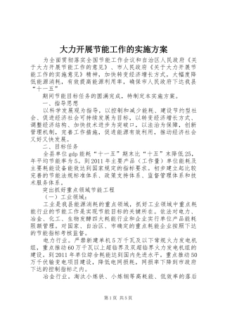 大力开展节能工作的方案 