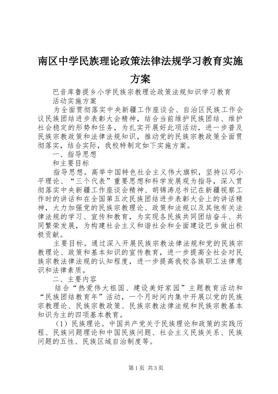 南区中学民族理论政策法律法规学习教育方案 _第1页