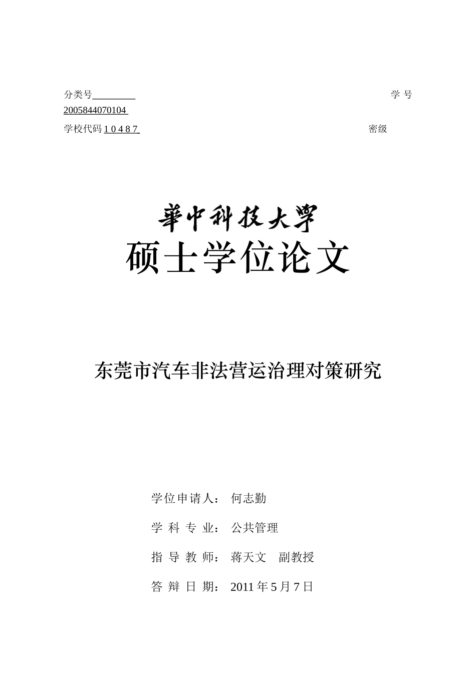 汽车非法营运治理对策研究分析_第1页