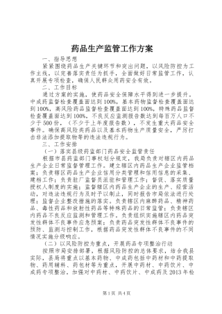 药品生产监管工作实施方案 