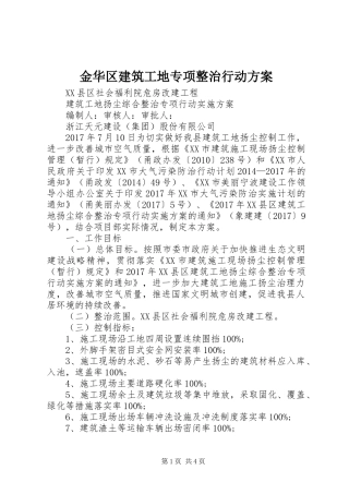金华区建筑工地专项整治行动实施方案 