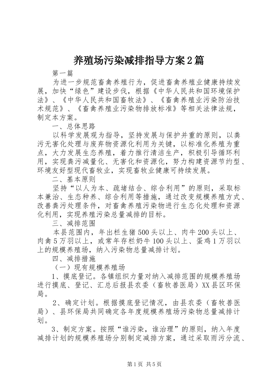 养殖场污染减排指导实施方案2篇_第1页