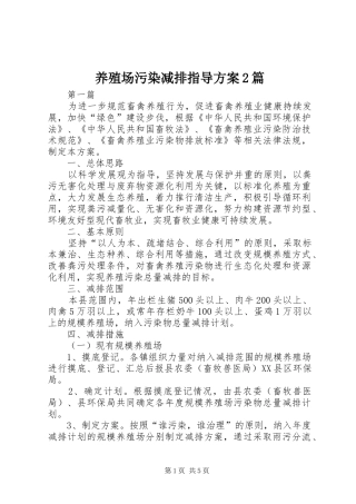 养殖场污染减排指导实施方案2篇