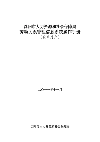 沈阳市人力资源和社会保障局劳动关系管理信息系统操作手册(企业用)
