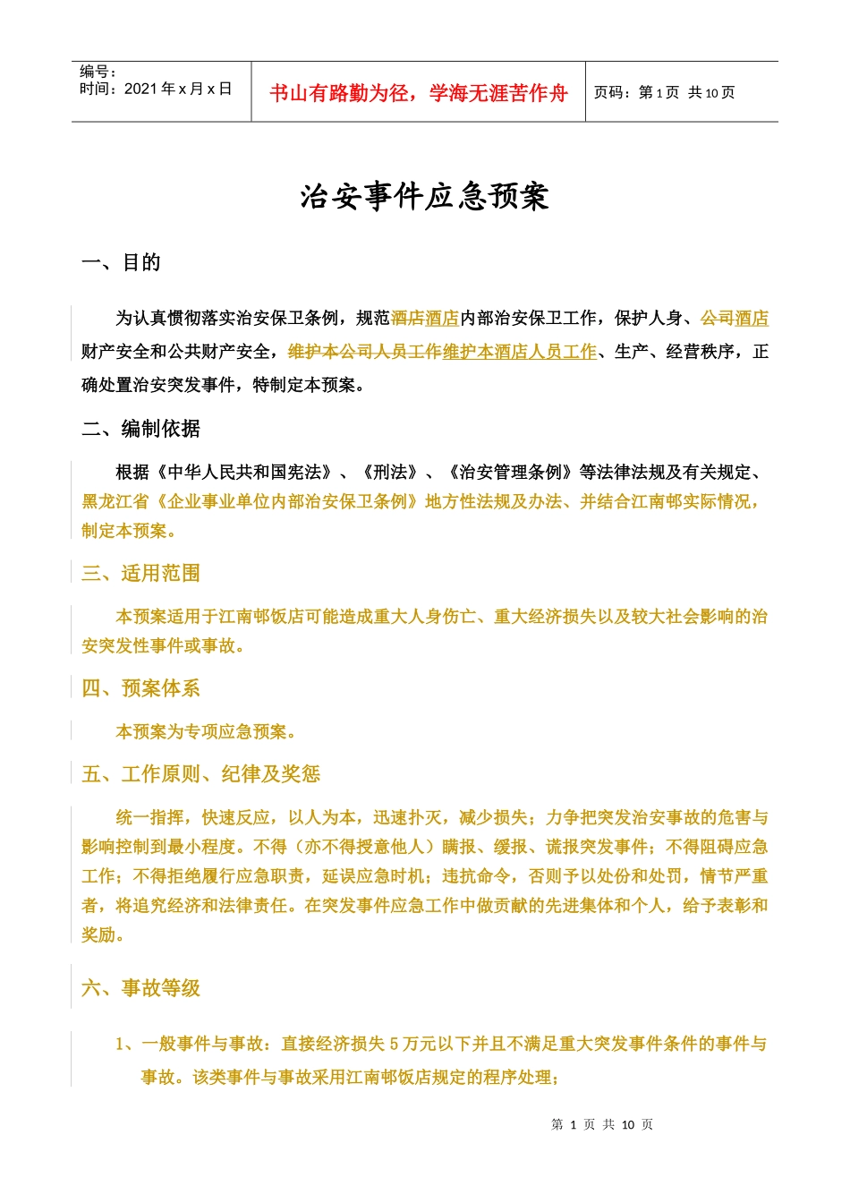 治安事件应急预案_第1页