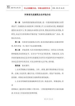 河南省先进建筑企业评选办法
