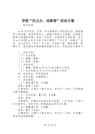 学校“庆元旦、迎新春”活动实施方案 