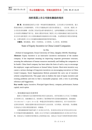 浅析我国上市公司股权激励的现状
