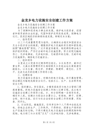 金龙乡电力设施安全创建工作实施方案 