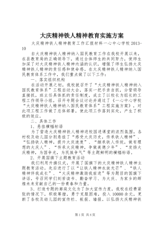 大庆精神铁人精神教育方案 