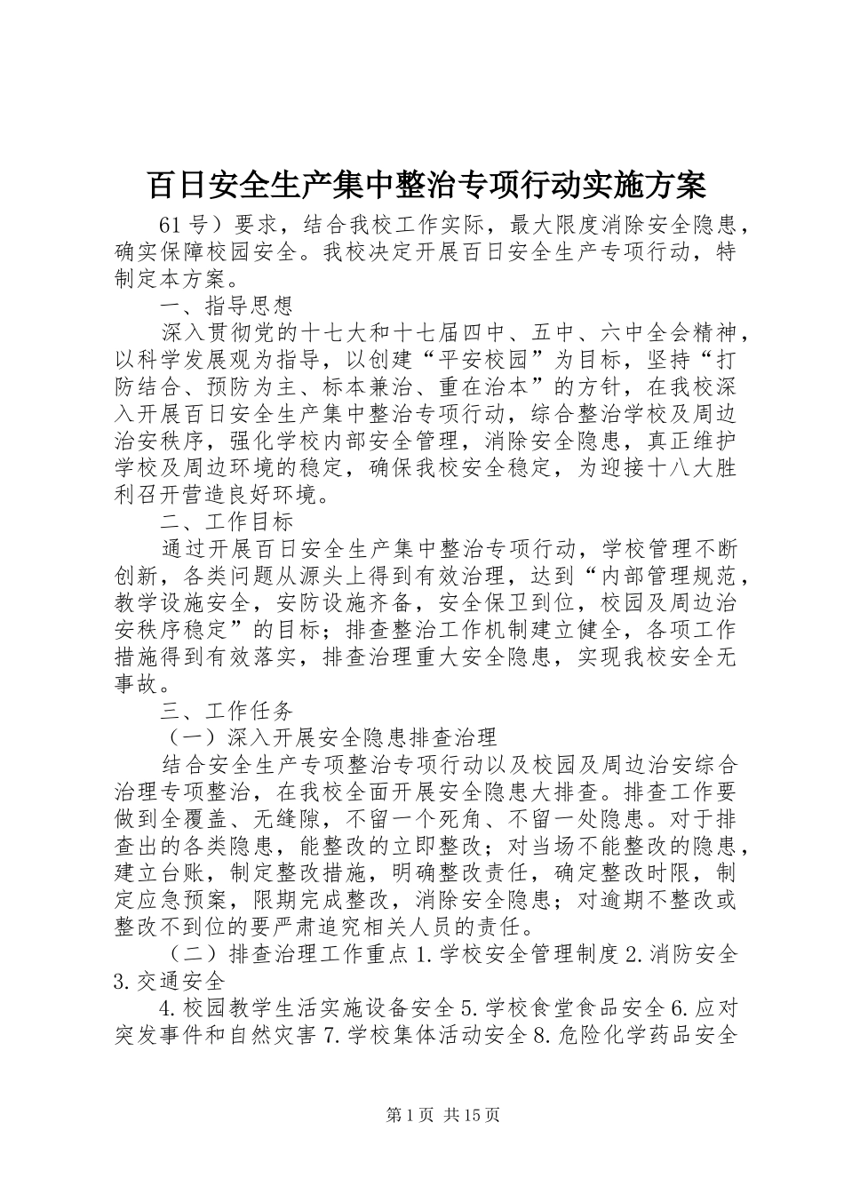 百日安全生产集中整治专项行动方案 _第1页